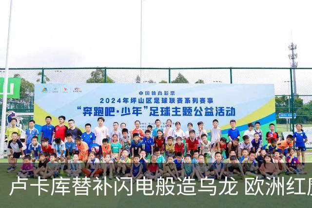 卢卡库替补闪电般造乌龙 欧洲红魔美加墨首秀以和为贵