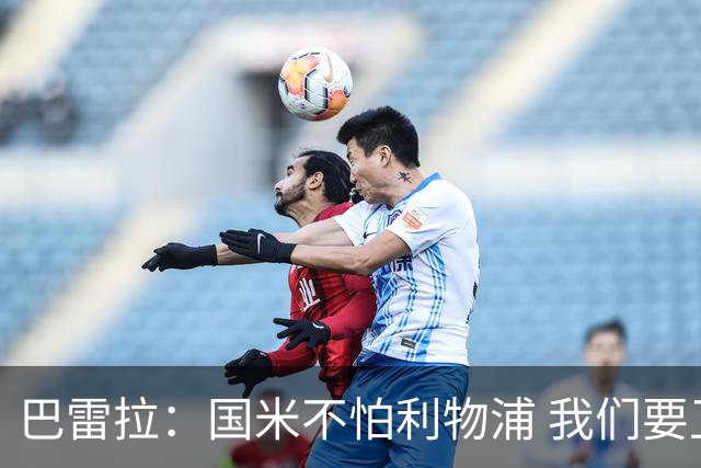 巴雷拉：国米不怕利物浦 我们要卫冕意甲冠军