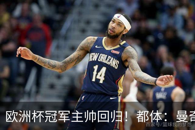 欧洲杯冠军主帅回归！都体：曼奇尼与意足协签约4年，年薪250万欧