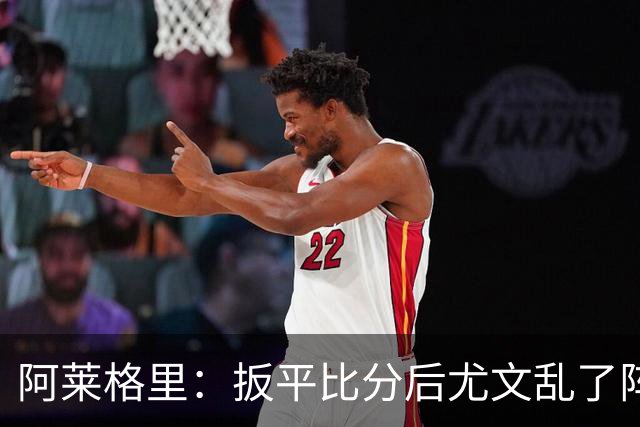 阿莱格里：扳平比分后尤文乱了阵脚 现在不看排名